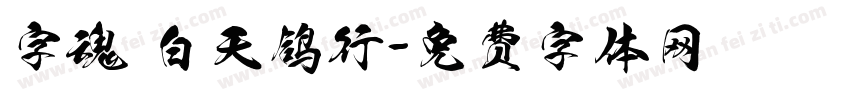 字魂 白天鸽行字体转换